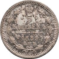 5 копеек 1889 года СПБ АГ