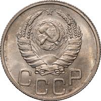 20 копеек 1937 года