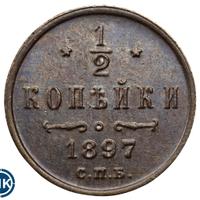 1/2 копейки 1897 года