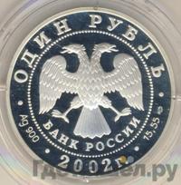 1 рубль 2002 года СПМД