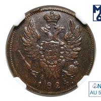 1 копейка 1824 года