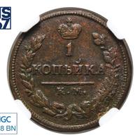 1 копейка 1824 года