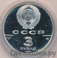 3 рубля 1991 года ЛМД