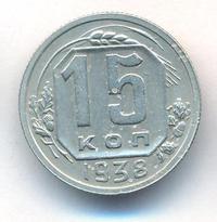 15 копеек 1938 года