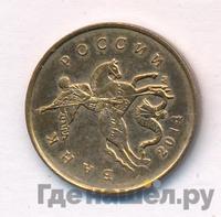 10 копеек 2014 года М