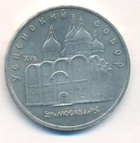 5 рублей 1990 года