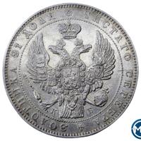 1 рубль 1845 года