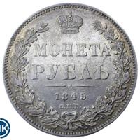 1 рубль 1845 года