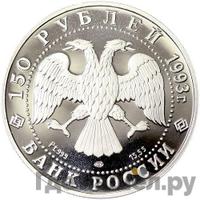 150 рублей 1993 года ЛМД