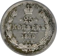 25 копеек 1860 года