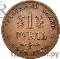 1 рубль 1918 года