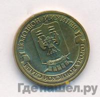 10 рублей 2012 года СПМД Города воинской славы