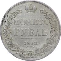 1 рубль 1832 года