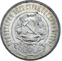 50 копеек 1921 года