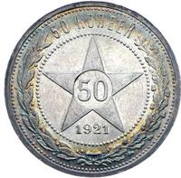50 копеек 1921 года