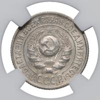 15 копеек 1925 года