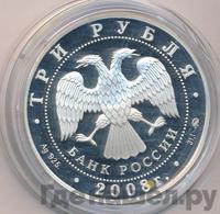 3 рубля 2008 года ММД