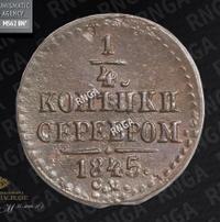 1/4 копейки 1845 года