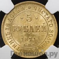 5 рублей 1871 года СПБ НI