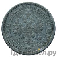 25 копеек 1876 года СПБ НI