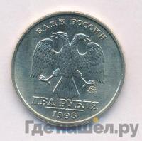 2 рубля 1998 года