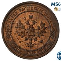 1 копейка 1914 года СПБ