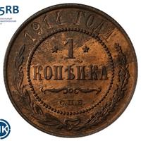 1 копейка 1914 года СПБ