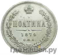 Полтина 1874 года