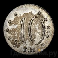 10 копеек 1787 года ТМ Таврические