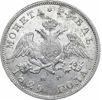 1 рубль 1829 года СПБ НГ