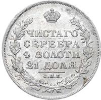 1 рубль 1829 года СПБ НГ