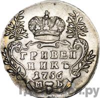 Гривенник 1756 года МБ