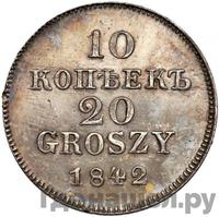 10 копеек - 20 грошей 1842 года МW Русско-Польские