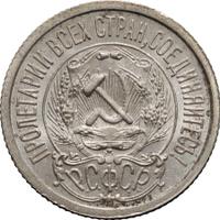 15 копеек 1923 года  РСФСР