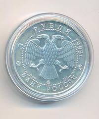 3 рубля 1993 года  Русский балет