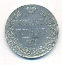 1 рубль 1836 года