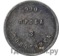 3 золотника 1881 года