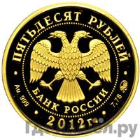 50 рублей 2012 года ММД