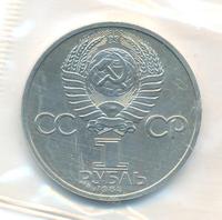 1 рубль 1984 года  Попов
