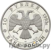 10 рублей 1993 года ЛМД