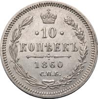 10 копеек 1860 года