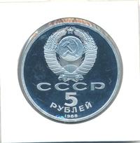 5 рублей 1988 года