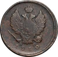 2 копейки 1810 года