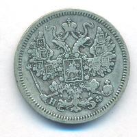 15 копеек 1865 года СПБ НФ