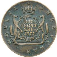 5 копеек 1779 года