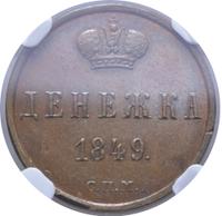 Денежка 1849 года