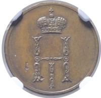 Денежка 1849 года