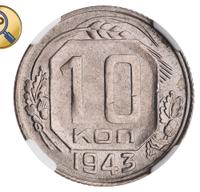 10 копеек 1943 года