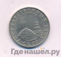 5 рублей 1991 года
