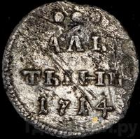 Алтынник 1714 года